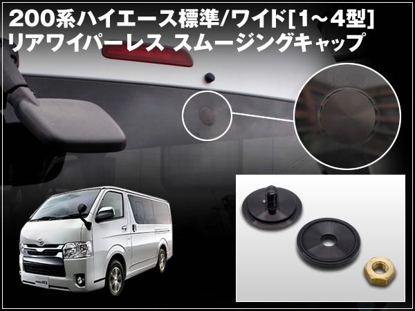 200系 ハイエース 3型 標準/ワイド リアワイパーレス スムージングキャップ DX/スーパーGL対応 アルミ製拍卖