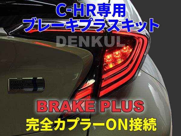 C-HR(前期)専用ブレーキプラスキット テールランプ LED 4灯化 全灯化 DENKUL デンクル拍卖