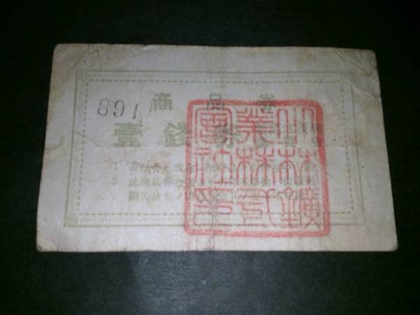 【注目/古紙幣/レア/一点物】新高江炭鉱購買券 1銭 壹銭 商品券拍卖