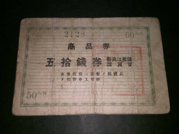 【注目/古紙幣/激レア/一点物】新高江炭鉱購買券 50銭 伍拾銭 商品券拍卖