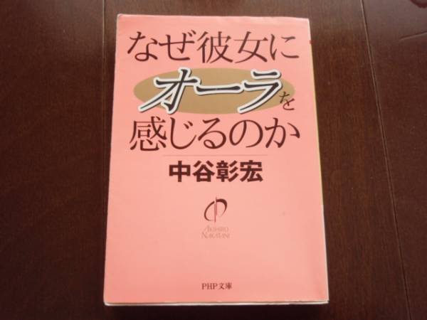 美本 なぜ彼女にオーラを感じるのか 中谷彰宏 恋愛マニュアル 結婚マニュアル 恋愛相談 恋愛エッセイ 婚活拍卖