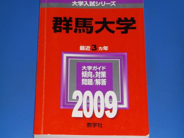 2009 群馬大学★教学社編集部★大学入試シリーズ★最近3ヵ年★大学ガイド 傾向と対策 問題 解答★教学社★赤本★絶版★拍卖