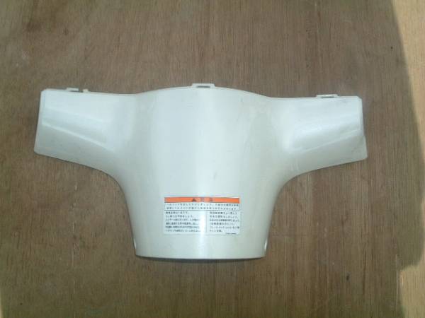 ホンダジョルノ(AF70)用ハンドル下カバー(白)拍卖