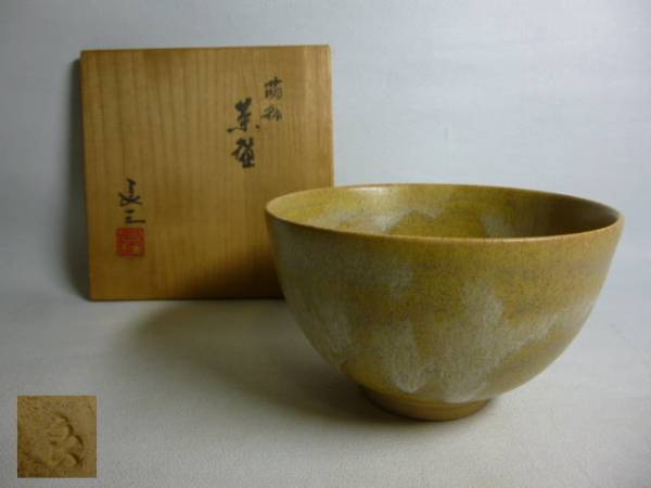 旧家から 谷口良三 萌釉茶碗 共箱 /茶道具拍卖