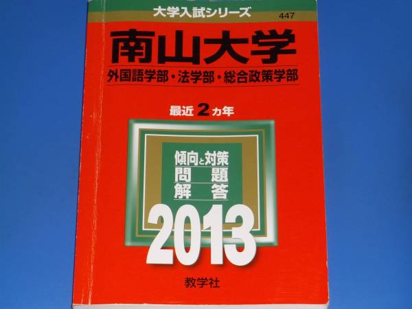 2013 南山大学★大学入試シリーズ★外国語学部 法学部 総合政策学部★傾向と対策 問題 解答★最近2カ年★教学社★赤本★絶版★拍卖