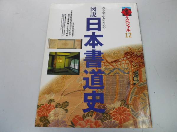 ●K213●図説日本書道史●書を学ぶ人のための●季刊墨スペシャル●古代から近代まで流れが一目でわかる歴代主要書跡●即決拍卖