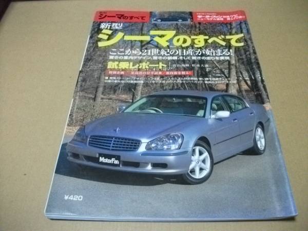 ★モーターファン別冊 第276弾 シーマのすべて★拍卖