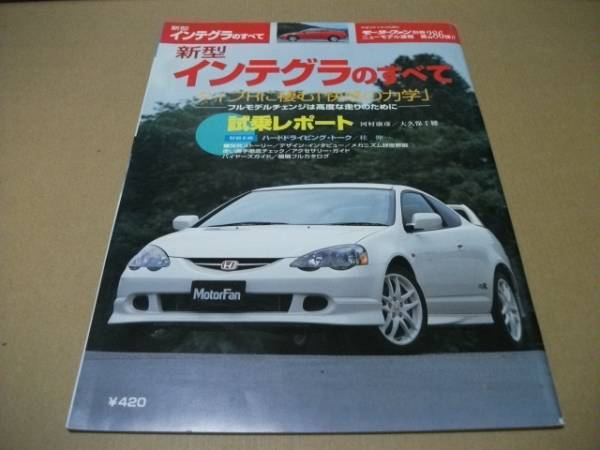 ★モーターファン別冊 第286弾 インテグラのすべて★拍卖