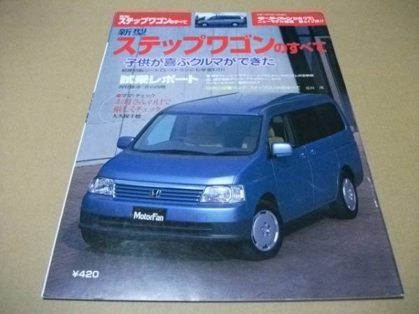 ★モーターファン別冊 第279弾 ステップワゴンのすべて★拍卖