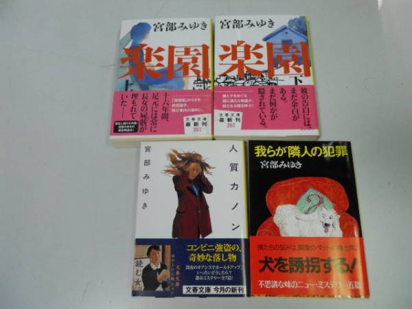 ●P307●宮部みゆき4冊●楽園●上下巻完結●人質カノン●我らが隣人の犯罪●即決拍卖