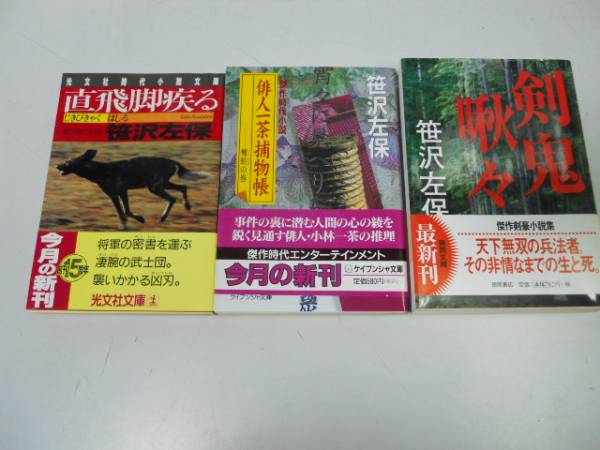 ●P307●笹沢左保3冊●剣鬼啾々●直飛脚疾る●俳人一茶捕物帳痩蛙の巻●即決拍卖