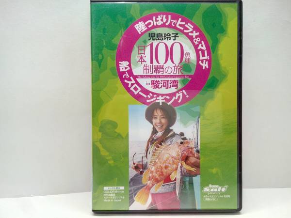 美品◆◆児島玲子DVD陸っぱりでヒラメ&マゴチ船でスロージギングin駿河湾◆◆根魚スロージギングは大漁!ヒラメ&マゴチは!?送料無料拍卖