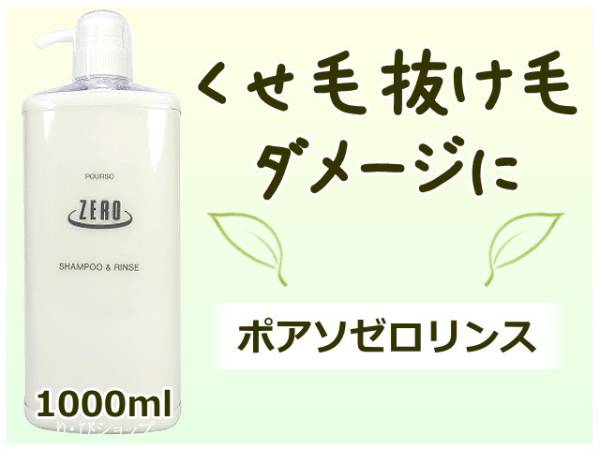 ポアソ ゼロリンス 1000ml ダメージ くせ毛 抜け毛 アミノ酸系 無添加 植物エキス 天然ハーブ配合 クセ毛癖毛 ヘアサロン専売品拍卖