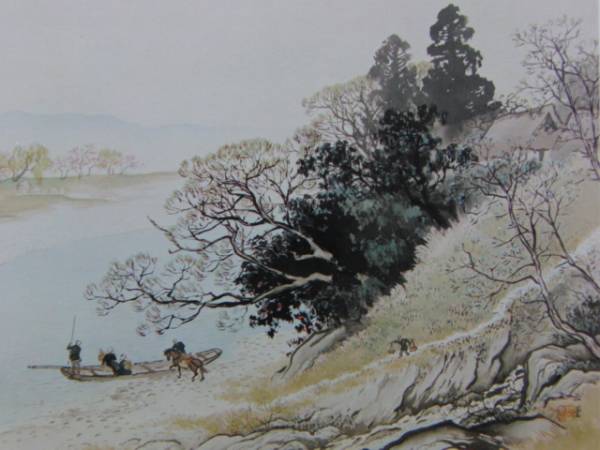 川合 玉堂、渡頭春晴、非売品、限定レゾネ、新品額装付、画集画、状態良好拍卖