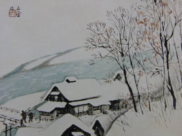 川合 玉堂、驛外雪、非売品、限定レゾネ、新品額装付、画集画、状態良好拍卖