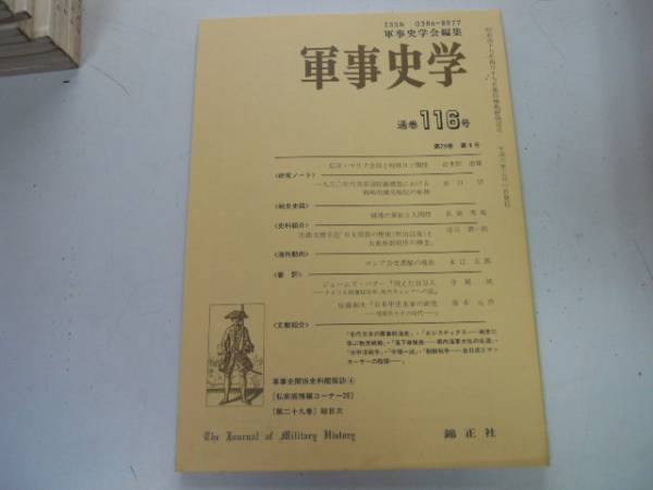 ●P063●軍事史学●116●広田マリク会談イギリス帝国防衛構想近衛文麿日本中世水軍の研究●即決拍卖