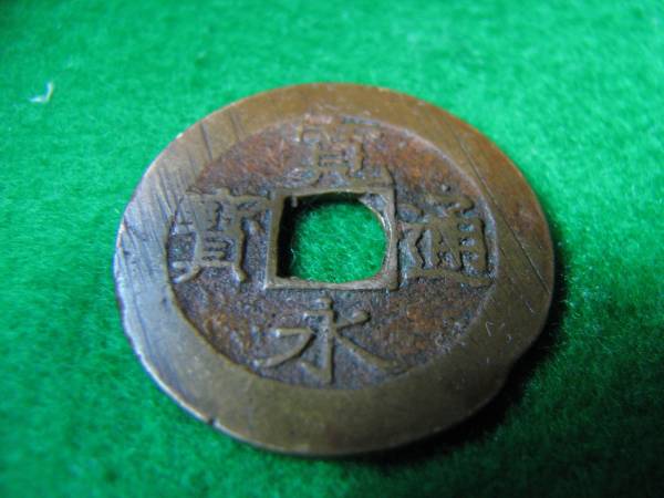 ☆送料無料★風水グッズとしてお財布の中に★呼び銭★寛永通寶★古銭★福を呼ぶ★R234拍卖