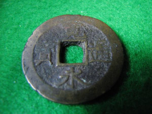 ☆送料無料★風水グッズとしてお財布の中に★呼び銭★寛永通寶★古銭★福を呼ぶ★R257拍卖