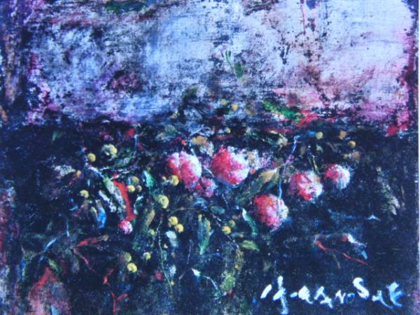 彼末 宏、静物、超希少額装用画、新品額装付拍卖