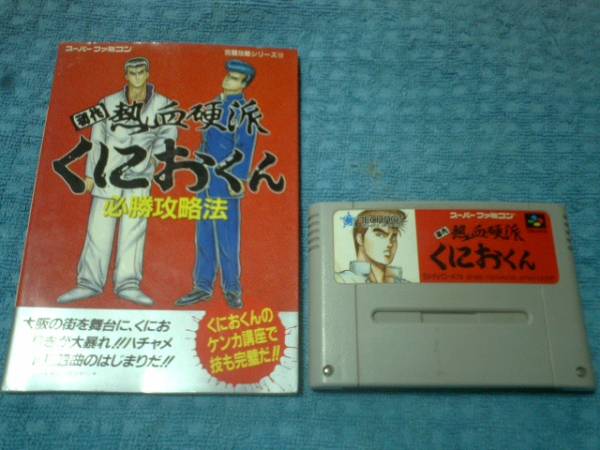即決SFC 初代熱血硬派くにおくん 攻略本付き 拍卖