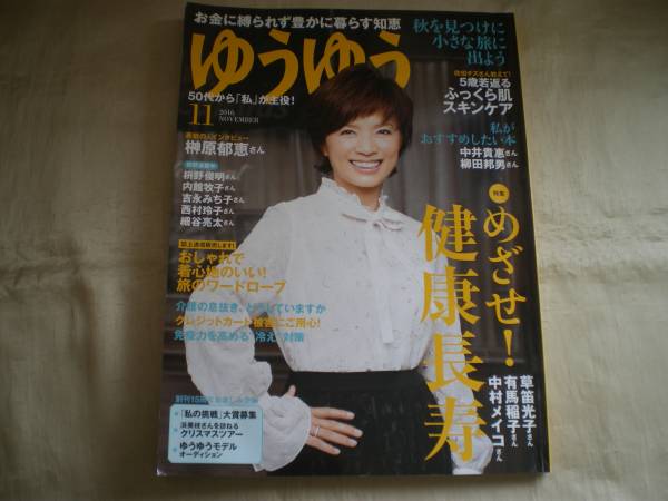 ★ゆうゆう 2016 榊原郁恵 草笛光子 有馬稲子★拍卖