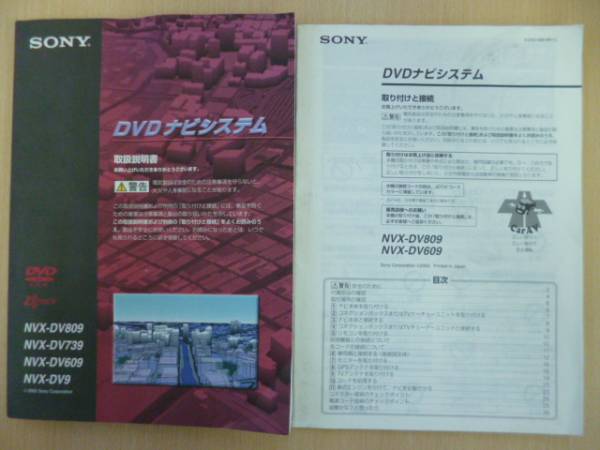 ★3662★SONY DVDナビ NVX-DV809/739/609/9 取扱説明書 2冊 2002年★拍卖