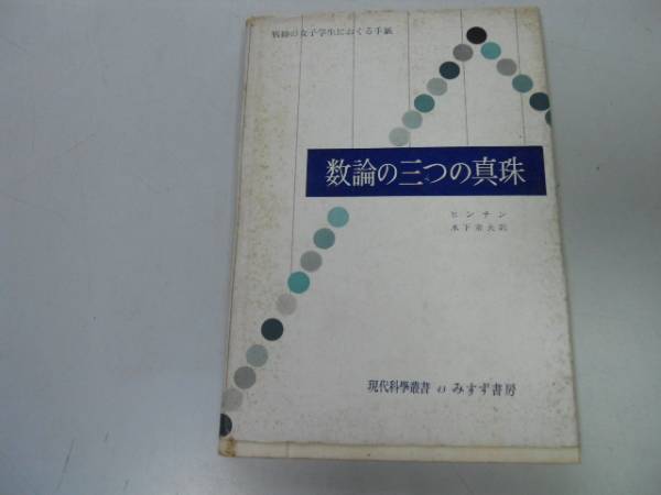 ●P231●数論の三つの真珠●ヒンチン木下素夫●算術数学定理等差数列ファンデルヴェルデンの定理マンの定理ワーリング問題の初等的●即決拍卖