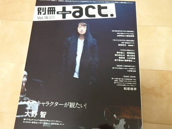 別冊 プラスアクト + act Vol.16 大野智 山田孝之 菅田将暉拍卖
