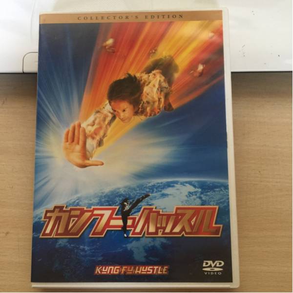 カンフーハッスル コレクターズ・エディション 中古DVD拍卖