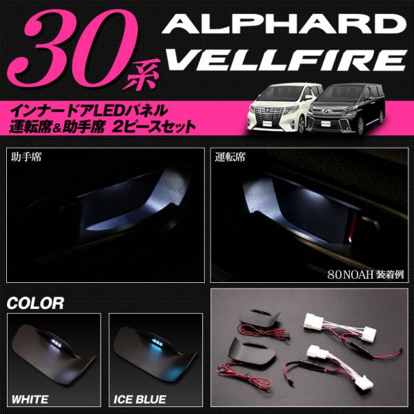 30系 ヴェルファイア インナードア LEDパネル カラー選択(ホワイト/アイスブルー) 運転席側/助手席側 2ピース拍卖