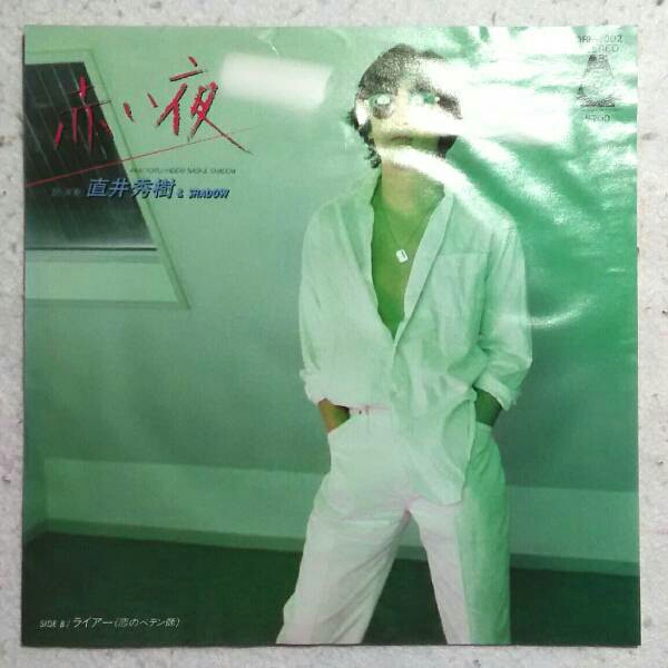 7’’ 直井秀樹 & Shadow/ 赤い夜/ ライアー ORF-1002 和モノ DISCO拍卖