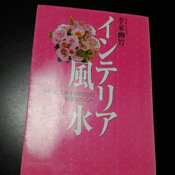 インテリア風水 ツキを運び、幸せを呼び込む開運のポイント 李家幽竹拍卖