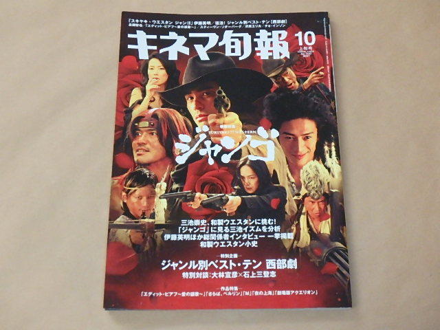 キネマ旬報 2007年10月上旬号 / スキヤキ・ウエスタン ジャンゴ / ジャンル別ベスト・テン 西部劇 拍卖