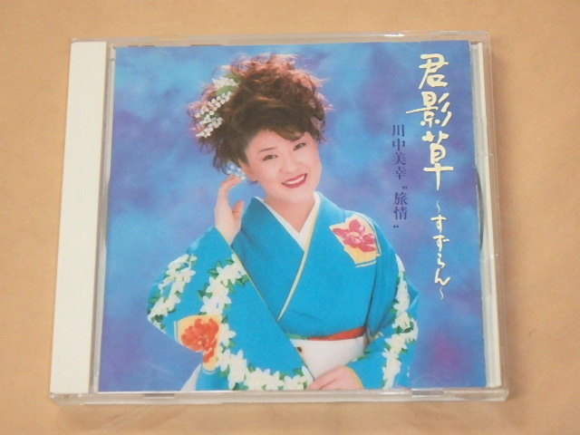 君影草 ~すずらん~ / 川中美幸 旅情” / CD拍卖