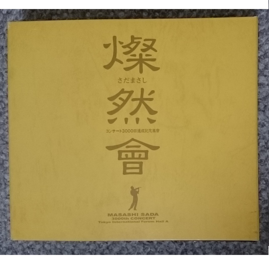 KF さだまさし 燦然會 ~コンサート3000回達成記念集會~ 3CD 廃盤拍卖