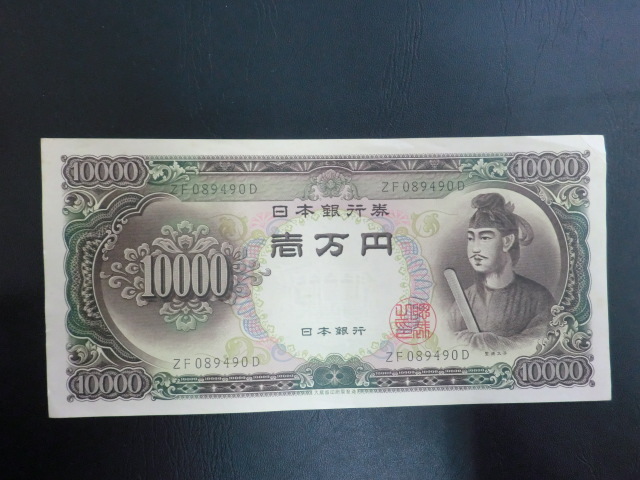 ≪聖徳太子≫旧10000円紙幣 壱万円☆b3拍卖