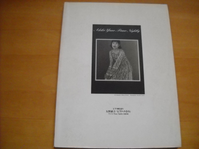 矢野顕子「ピアノ・ナイトリィ」ピアノ弾き語り拍卖