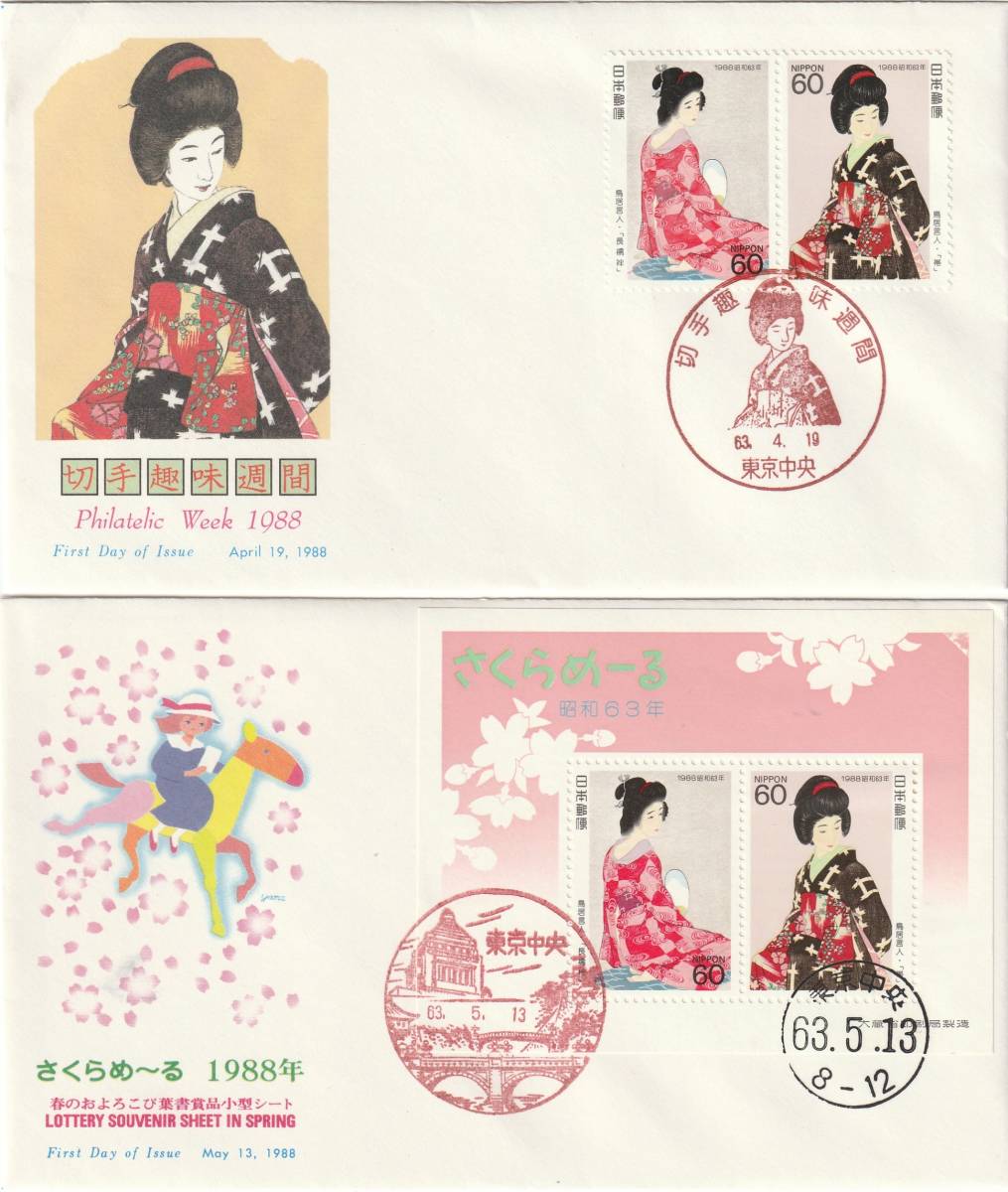 FDC 1988年 切手趣味週間ーさくらめーる  2通   NCC拍卖