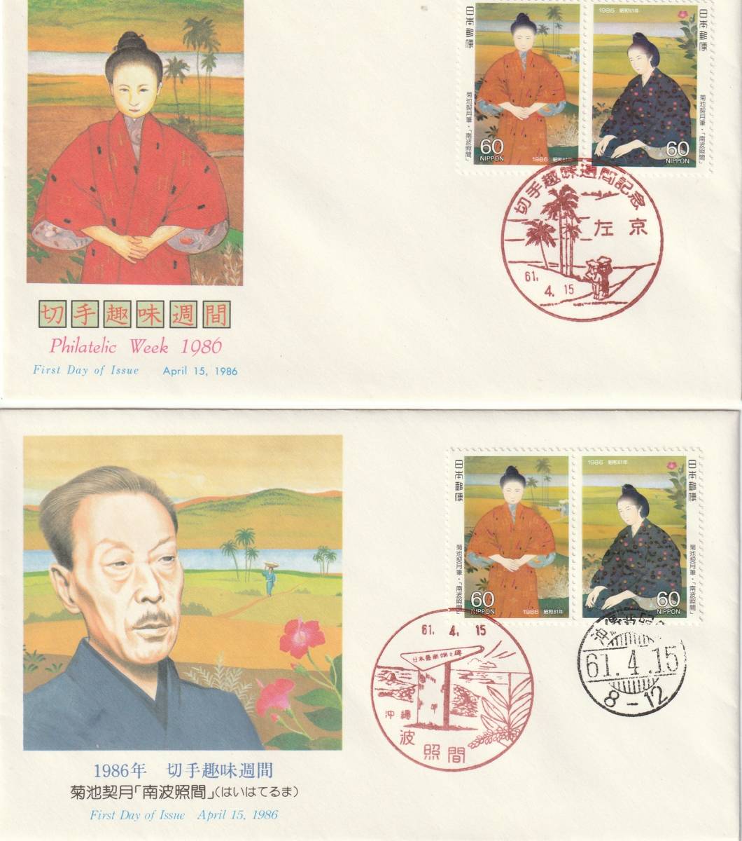 FDC 1986年  切手趣味週間  南波照間  60円  2貼  NCC拍卖