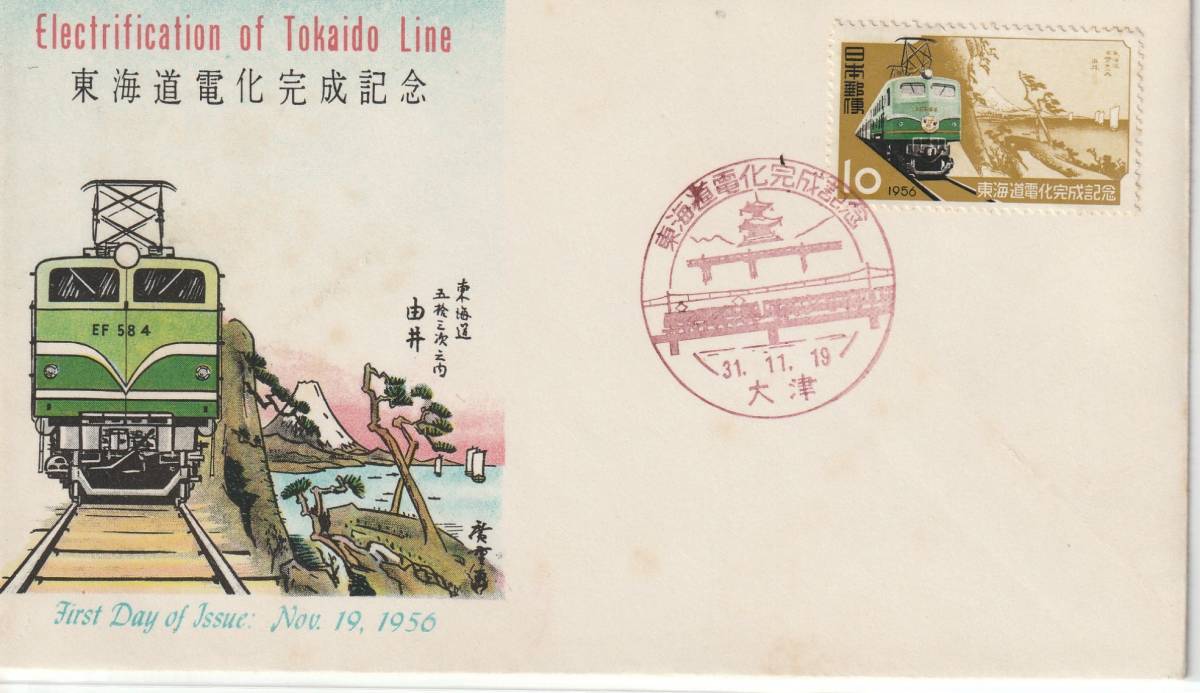 FDC 1956年 東海道電化完成記念   KPU拍卖