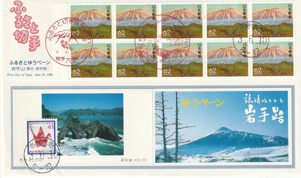 FDC 1991年 ふるさとゆうペーン 岩手山  62円10貼  拍卖
