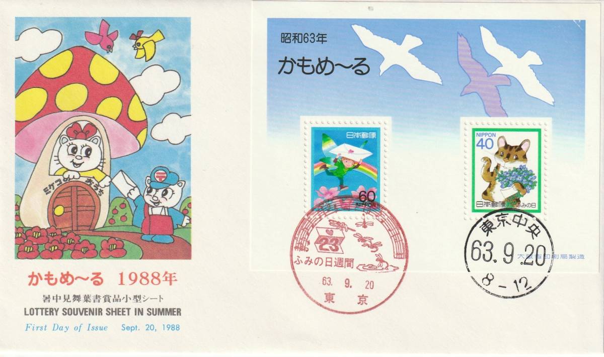 FDC 1988年 かもめーる  小型シート  NCC拍卖