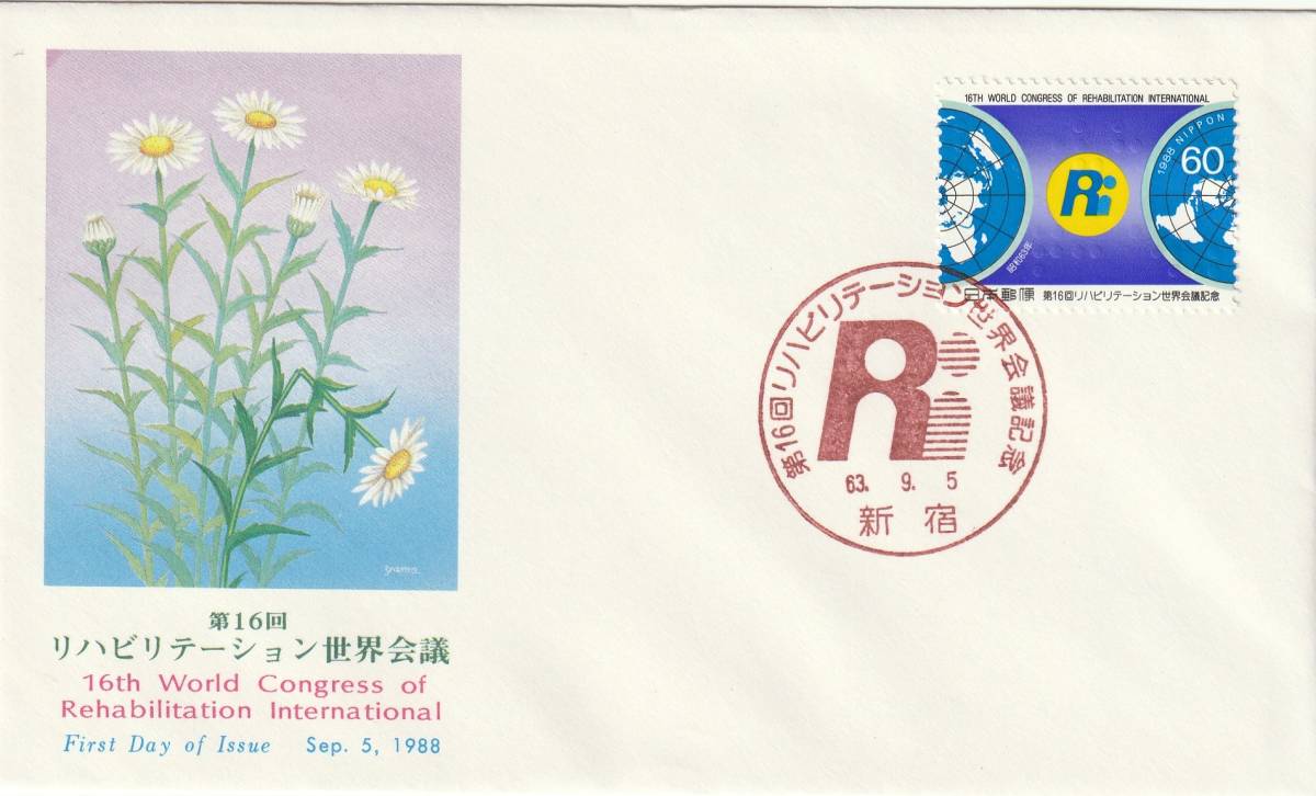 FDC 1988年  第16回リハビリテーション世界会議  60円  NCC拍卖