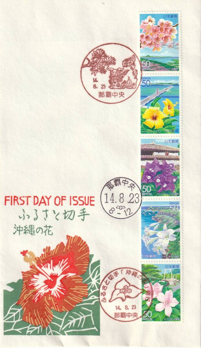FDC 2002年 ふるさと切手  沖縄の花 50円5貼  松屋拍卖