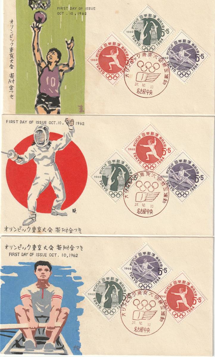 FDC 1962年  オリンピック東京大会 第3次  3貼 3種  中村浪静堂拍卖