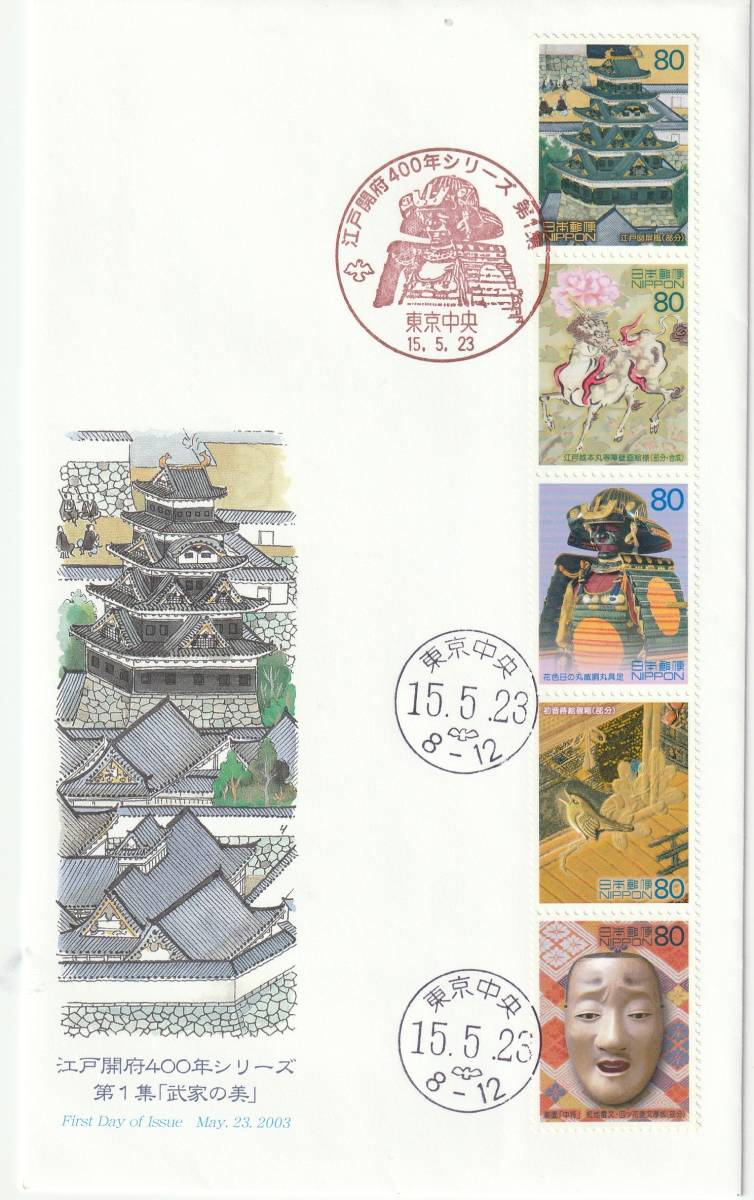 FDC  2003年  江戸開府400年シリーズ 第1集  80円5貼  JPS  拍卖