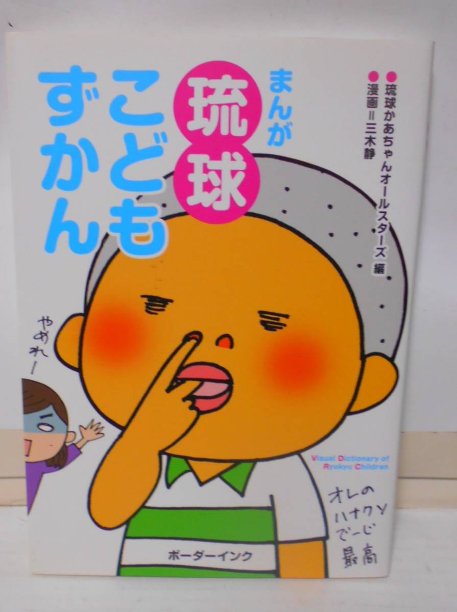 まんが琉球こどもずかん ボーダーインク拍卖