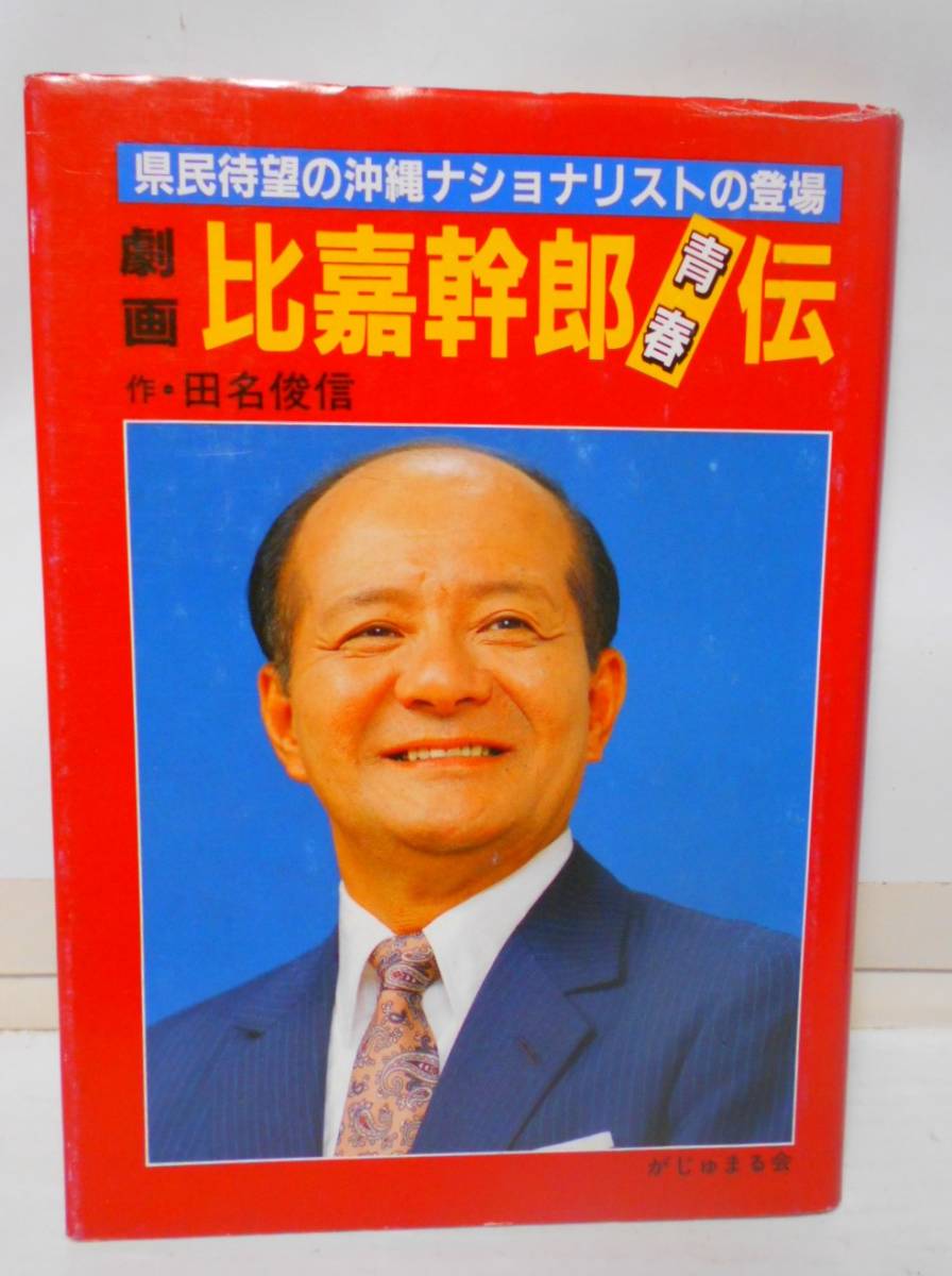 劇画 比嘉幹郎(青春)伝 作・田名俊信 おきなわまんが拍卖