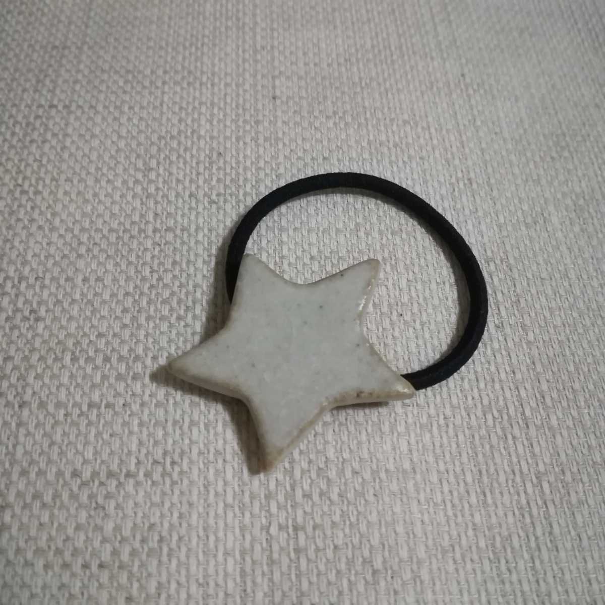 送料94円 ハンドメイド 手作り 陶器 ヘアゴム 星 スター オフホワイト ベージュ クッキー形 髪止め ゴム拍卖