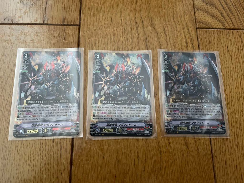 ヴァンガード 隠密魔竜マガツストーム 3枚セット ぬばたま拍卖